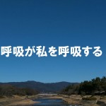 呼吸が新しい視点をもたらす